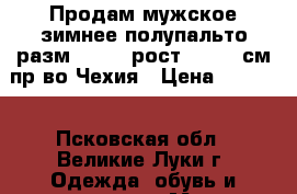 Продам мужское зимнее полупальто,разм. 54-56,рост 173-178см,пр-во Чехия › Цена ­ 6 450 - Псковская обл., Великие Луки г. Одежда, обувь и аксессуары » Мужская одежда и обувь   . Псковская обл.